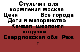 Стульчик для кормления москва › Цена ­ 4 000 - Все города Дети и материнство » Качели, шезлонги, ходунки   . Свердловская обл.,Реж г.